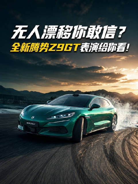 全新腾势Z9GT给大家看看无人漂移是怎么回事？