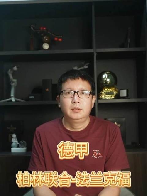 Jason聚焦德甲赛场，深度解析柏林联合与法兰克福的战术博弈与球员动态