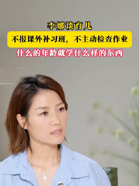 李娜说从未给孩子报辅导班