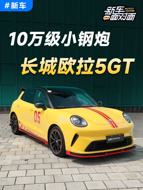 欧拉又放大招了！这台欧拉5GT你喜欢吗？汽车之家