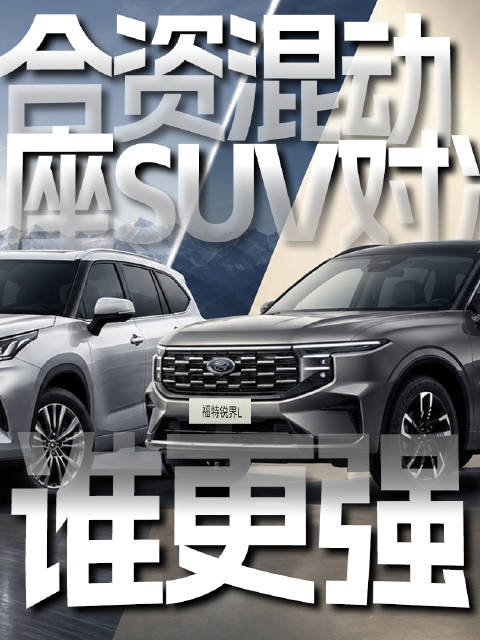 锐界L对比汉兰达：同为合资混动7座SUV，安全实力拉开差距