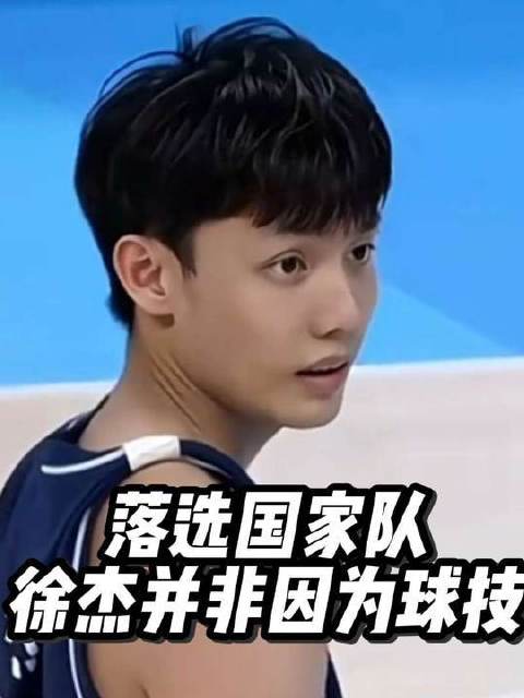 徐杰落选国家队，与球技高低无关