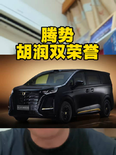 腾势汽车获胡润双项荣誉，腾势D9位列新能源MPV第一