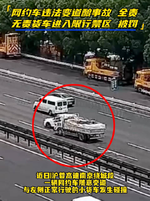 网约车违法变道酿事故 无责货车闯限行禁区被罚