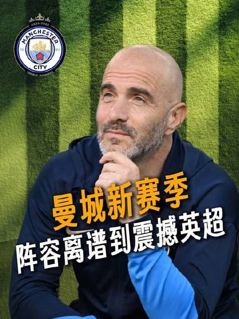 马雷斯卡正式执掌曼城帅印，接替瓜迪奥拉，整个英超恐将陷入深度战略焦虑