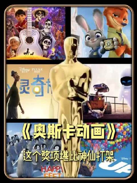 这些奥斯卡动画奖项堪比神仙打架，你最满意的是哪一个呢