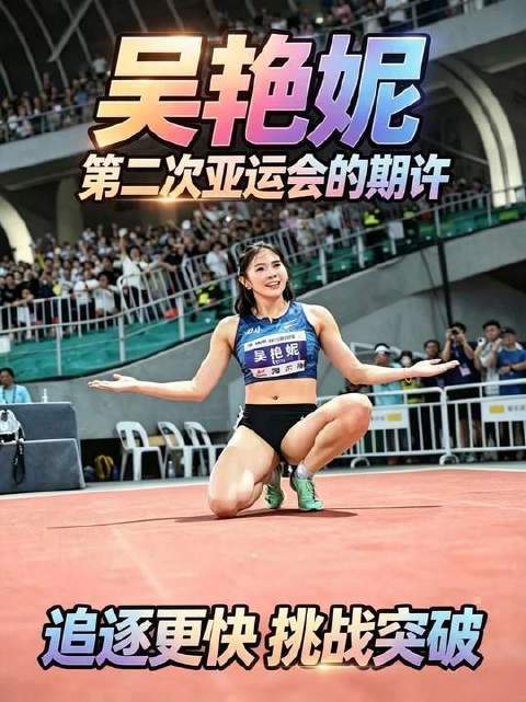 吴艳妮展望再战亚运的憧憬与期待