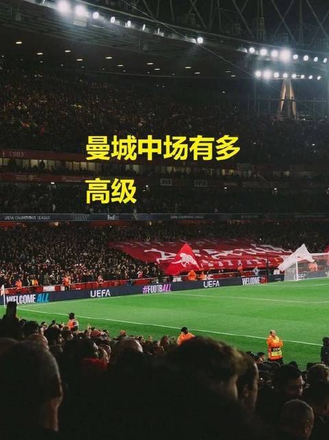 曼城中场的水准有多顶尖？