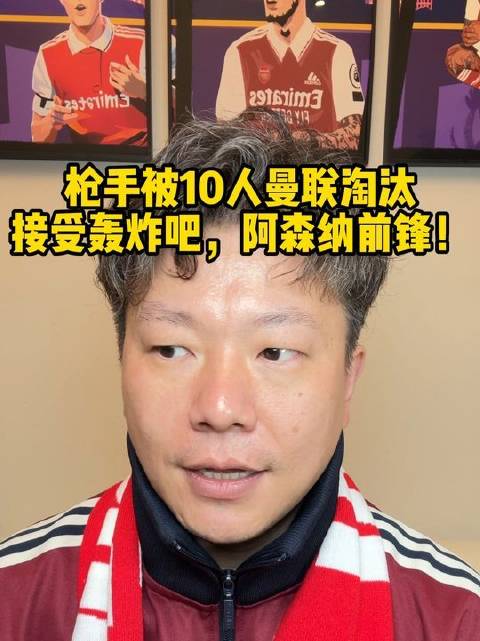 阿森纳足总杯遭十人曼联淘汰，空门失手点球偏出