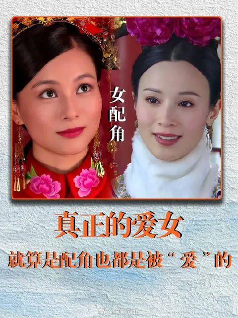 真正的爱女，就算是配角也都是被“爱”的