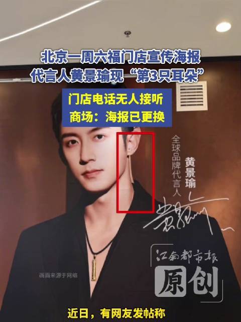 北京一周六福门店海报出现失误，代言人黄景瑜“第3只耳朵”引热议，商场回应：海报已更换