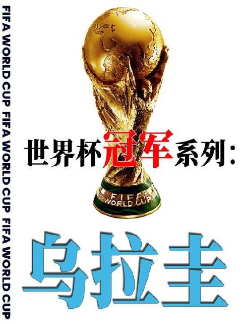 世界杯冠军系列聚焦乌拉圭——这支令所有对手望而生畏的硬核劲旅！