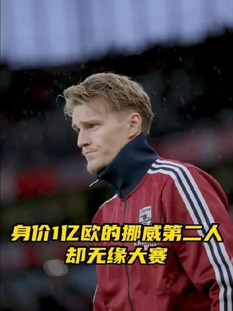 身价高达1亿欧的挪威二号球星竟落选大赛名单