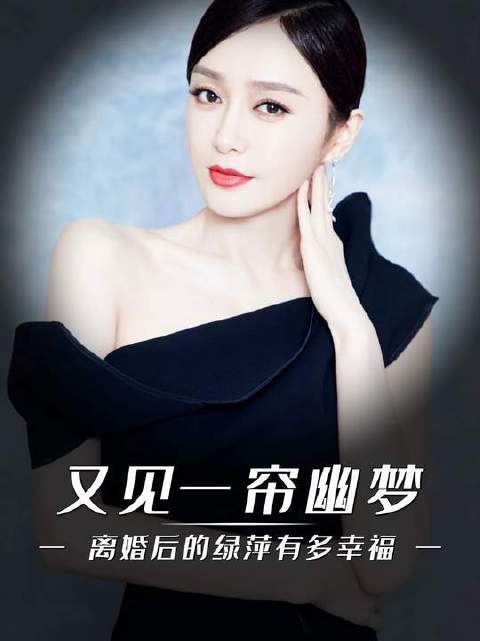绿萍与楚濂分道扬镳后，日子如光倾泻，自在而丰盈