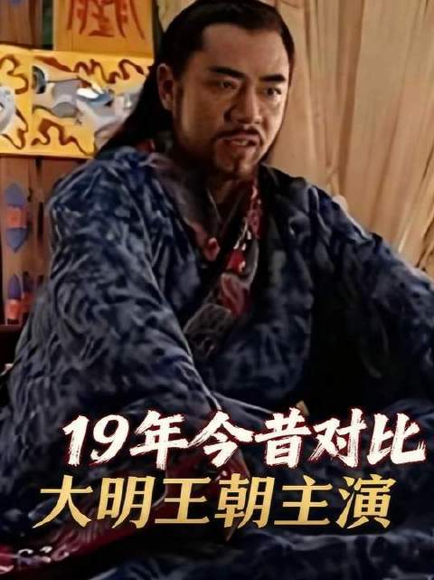 《大明王朝1566》问世于2019年，主角们今昔容颜对照揭晓
