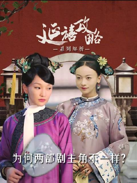 同一段历史，两位女主，《如懿传》《延禧攻略》各展风华