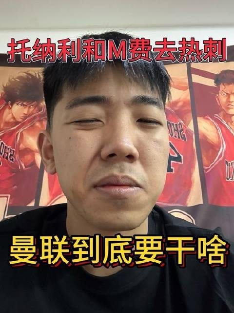 热刺在24小时内火速签下M费与托纳利！