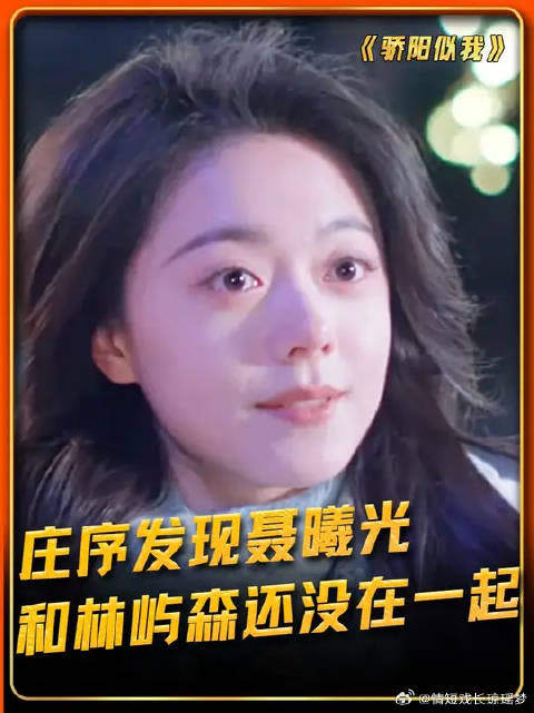 庄序发现聂曦光和林屿森还没在一起，后悔了