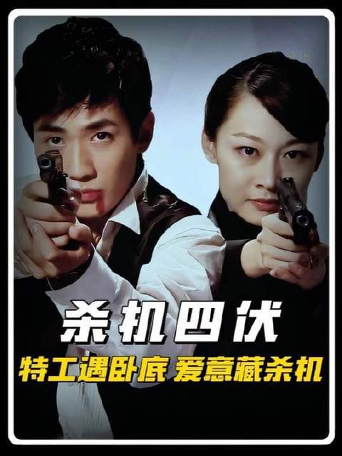 他身负冷峻使命，她藏匿温婉身份，初逢尽是虚饰，情动却为至诚