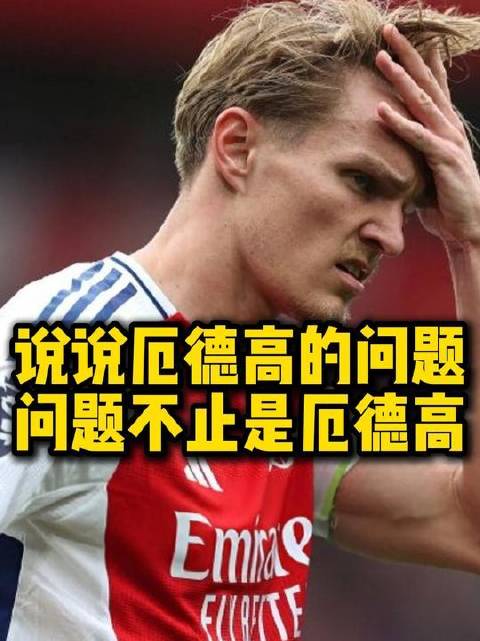 本期视频深度剖析厄德高状态低迷的根源：当球队进攻体系失序时…