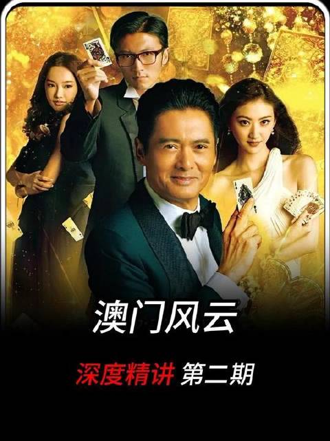 深度解析《澳门风云》关键剧情：阿龙卧底身份意外曝光，警方紧急求助赌神破局
