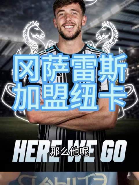 尼科·冈萨雷斯正式披上纽卡斯尔战袍！