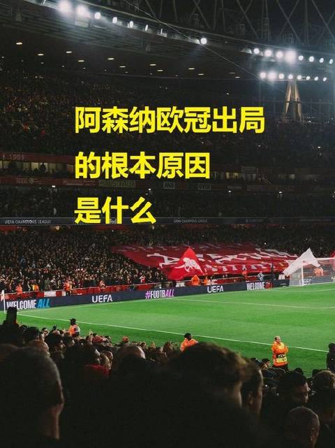 阿森纳为何止步巴黎？深层原因揭晓！