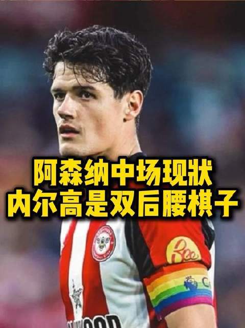 阿森纳中场仅五人可用，内尔高难担单后腰，埃泽成补强目标