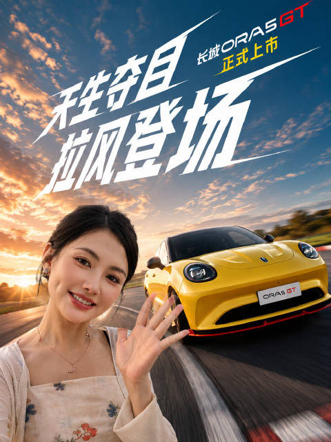 天生夺目，拉风登场！