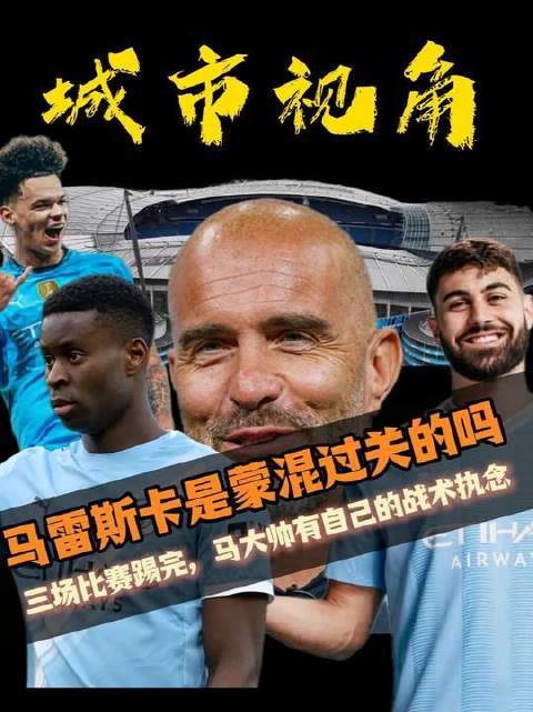 三场正式较量落幕，马雷斯卡的战术储备究竟扎实与否？