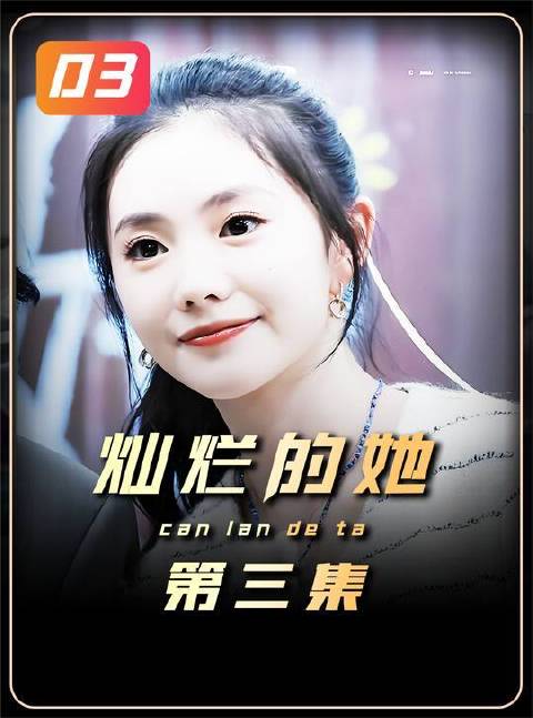 《灿烂的她》第03集：斯然主动走进警局自首…