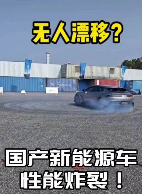国产车实现无人漂移，电驱底盘智能协同