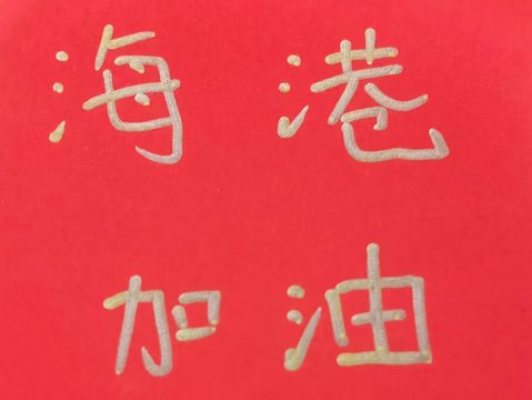 足协杯1/4淘汰赛 海港跟山东对决有CCTV5直播