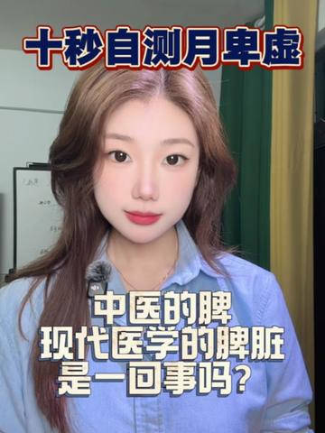 10秒自测脾虚 中医的脾和现代医学的脾脏是一回事吗？