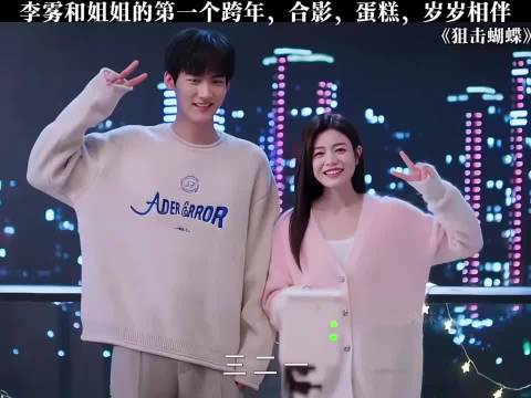 李雾和姐姐的第一个跨年，合影，蛋糕，岁岁相伴