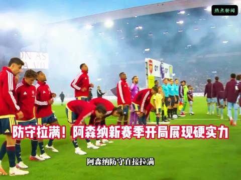 防守封神！阿森纳新赛季防守有多恐怖英超 五大联赛