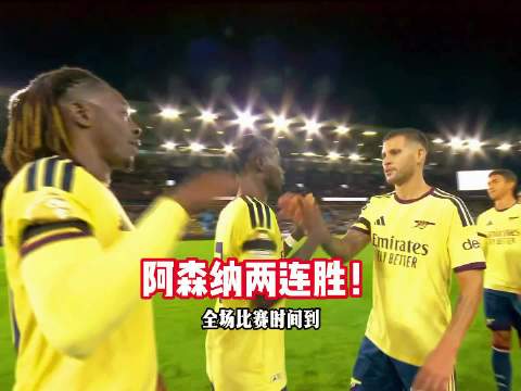 两连胜！阿森纳1-0送维拉开季两连败！萨卡制胜， 维拉0比1阿森纳
