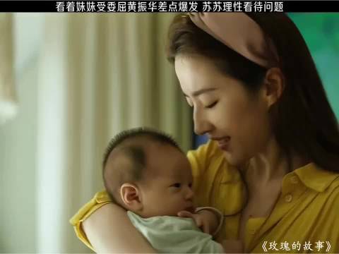 看着妹妹受委屈黄振华差点爆发 苏苏理性看待问题