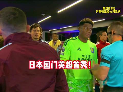 铃木彩艳英超首秀，阿斯顿维拉迎战阿森纳，杰克逊维拉首秀