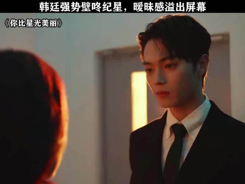 你比星光美丽：韩廷的爱从来不止是说出来的