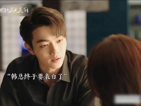韩廷终于表白了 你比星光美丽