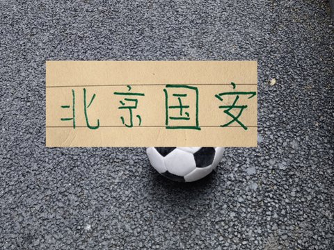 9月北京国安赛程出来！ 最硬的战除了客场打海港