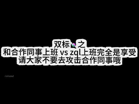 双标之《和ts上班》vs《zql一起上班》