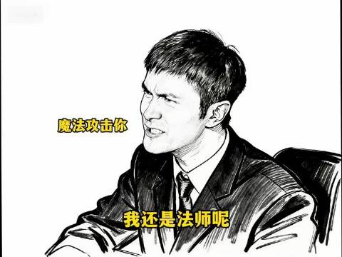 白恩宇：我可是正统法师！ 高伟光