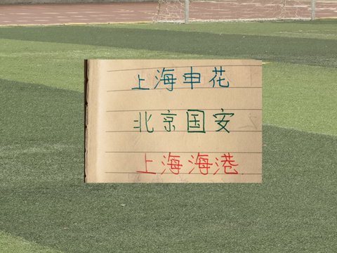 足协杯三大劲旅首发！北京国安张玉宁扛旗