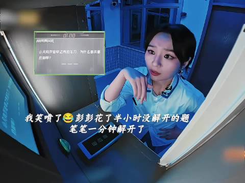 彭昱畅半小时无解谜题，周笔畅一分钟轻松破解