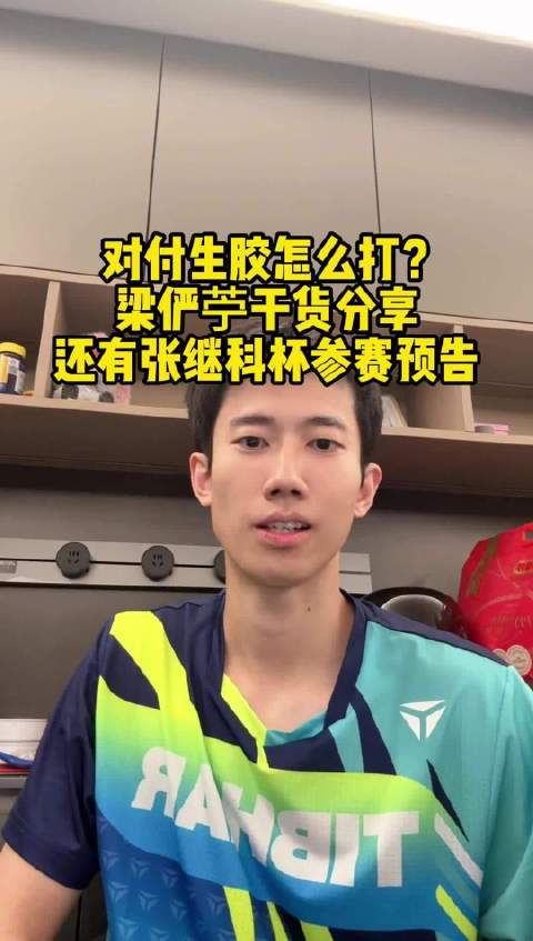 梁俨苧谈邓亚萍杯止步八进四，备战张继科杯