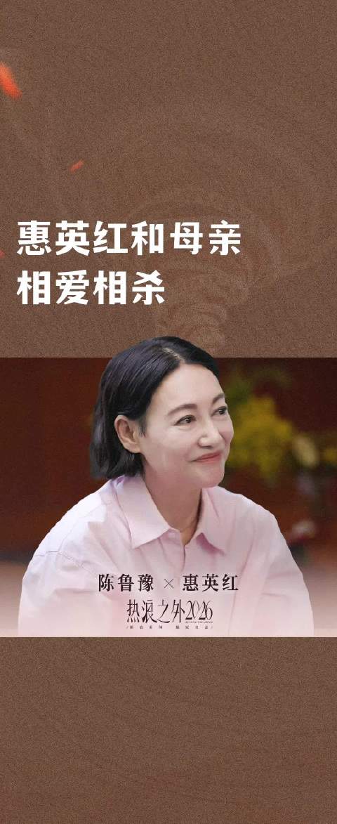 惠英红和母亲相爱相杀