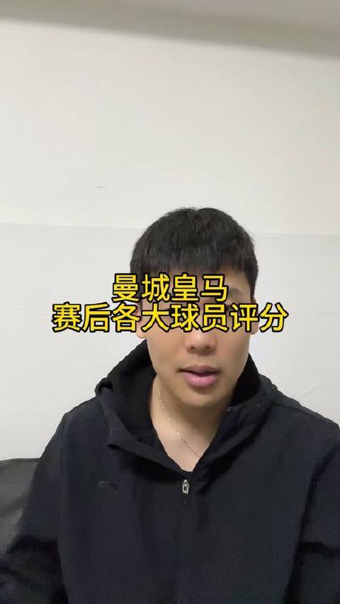 快问快答：曼城对阵皇马赛后，众将表现如何？姆巴佩 王楚淇说球