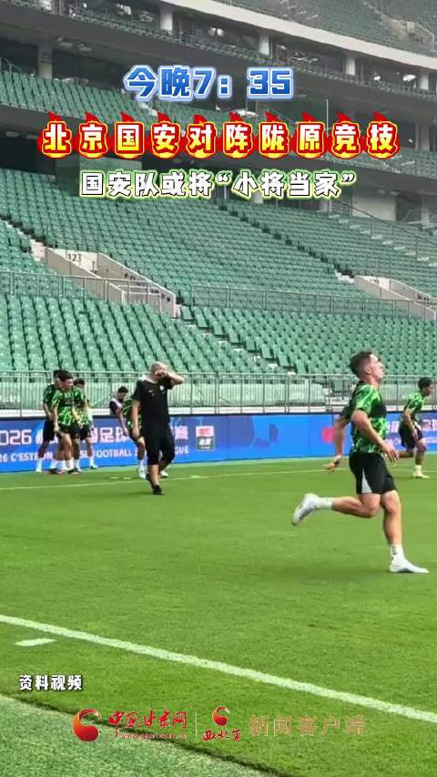 今晚7：35 北京国安迎战兰州陇原竞技 国安队或将“小将当家”